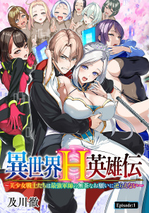 異世界H英雄伝 ～美少女戦士たちは最強軍師の無茶なお願いに逆らえない～(話売り)　#1の表紙