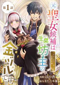 元聖女候補は生臭坊主の金ヅルです～やさぐれルーチェの退魔怪奇譚～(話売り)　#1の表紙