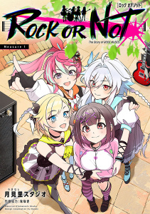 ROCK OR NOT(話売り)　#1の表紙