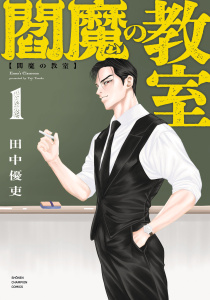 閻魔の教室　1の表紙
