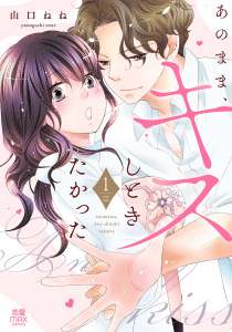 あのまま、キスしときたかった【電子単行本】　1の表紙