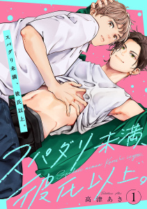 スパダリ未満、彼氏以上。　#1の表紙