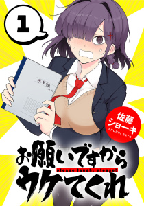 お願いですからウケてくれ(話売り)　#1の表紙