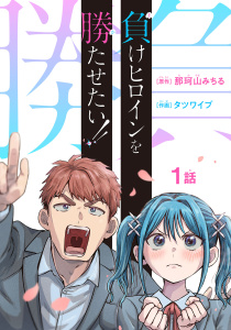 負けヒロインを勝たせたい!!(話売り)　#1の表紙