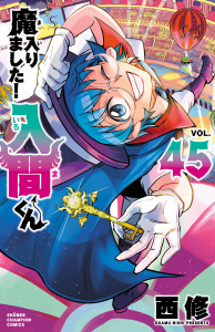 【漫画】魔入りました！入間くん　45,raw,無料,西修,秋田書店