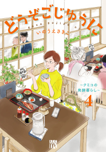 どうぞごじゆうに～クミコの発酵暮らし～【電子単行本】　4の表紙