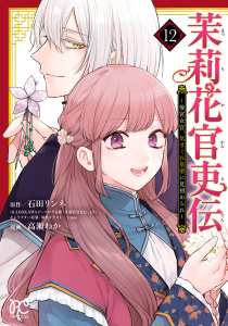 【漫画】茉莉花官吏伝～後宮女官、気まぐれ皇帝に見初められ～【電子特別版】　12raw,無料,高瀬わか,石田リンネ,秋田書店