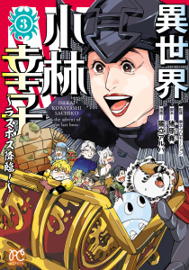 異世界小林幸子～ラスボス降臨！～【電子単行本】　3の表紙