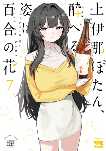 【少年・青年漫画】上伊那ぼたん、酔へる姿は百合の花　7raw,無料,塀,秋田書店