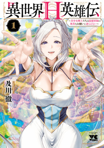 異世界H英雄伝 ～美少女戦士たちは最強軍師の無茶なお願いに逆らえない～　1の表紙