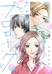 さよならプロローグ【分冊版】　1の表紙