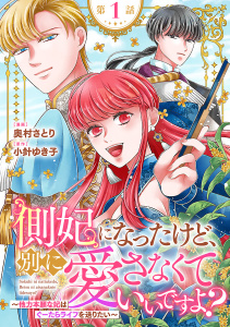 側妃になったけど、別に愛さなくていいですよ？～他力本願な妃はぐーたらライフを送りたい～（話売り）　#1の表紙
