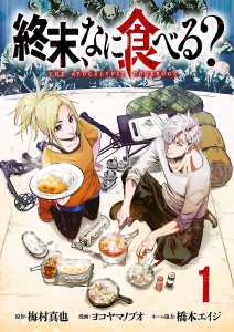 終末、なに食べる？(話売り)　#1の表紙