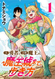 (元)勇者と(次期)魔王の、魔王城までの歩き方(話売り)　#1の表紙