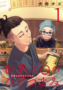 世界にQのひとつまみ(話売り)　#1の表紙