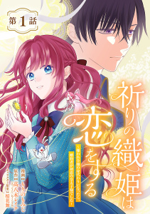 祈りの織姫は恋をする～嫌われ令嬢の身代わりになったら、婚約者が初恋の皇太子様でした～(話売り)　#1の表紙