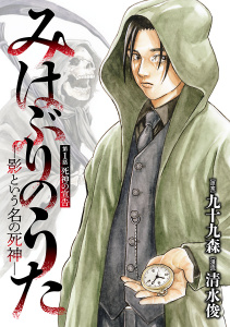 みはぶりのうた ～影という名の死神～(話売り)　#1の表紙