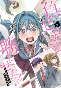 負けヒロインを勝たせたい!!　1の表紙