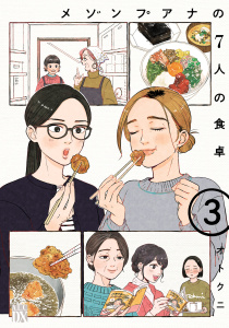 【漫画】メゾンプアナの7人の食卓【電子単行本】　3raw,無料,オトクニ,秋田書店