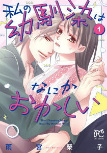 【漫画】私の幼馴染はなにかおかしい　1raw,無料,雨宮榮子,秋田書店