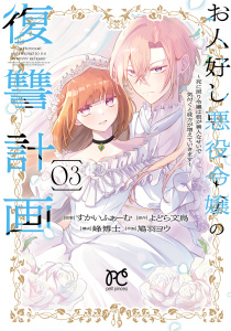 【漫画】お人好し悪役令嬢の復讐計画～死に戻り令嬢は根が善人なせいで気付くと味方が増えていきます～　3raw,無料,よどら文鳥,シナリオ協力：峰博士,すかいふぁーむ,鳩羽ヨウ,秋田書店