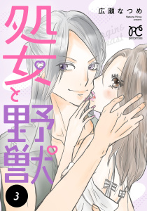 処女と野獣【電子単行本】　3の表紙