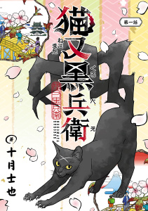 猫又黒兵衛(話売り)　#1の表紙