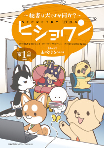 ヒショワン ～秘書は犬ですが何か？～(話売り)　#1の表紙