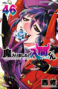 【漫画】魔入りました！入間くん　46raw,無料,西修,秋田書店