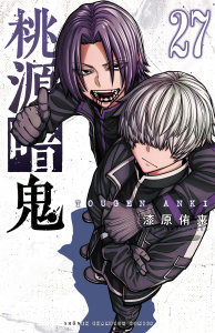 【漫画】桃源暗鬼　27raw,無料,漆原侑来,秋田書店