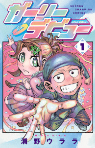 ガーリーデビュー　1の表紙