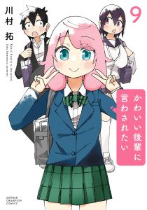 かわいい後輩に言わされたい　9の表紙