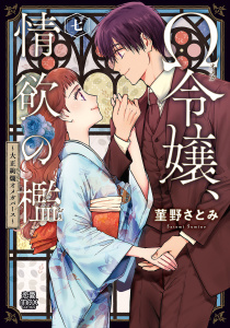 【漫画】Ω令嬢、情欲の檻(おり)～大正絢爛(けんらん)オメガバース～【電子単行本】　7raw,無料,菫野さとみ,秋田書店