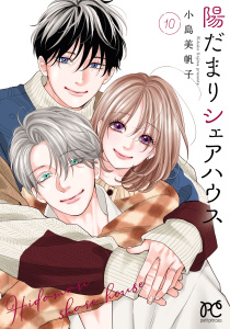 【漫画】陽だまりシェアハウス【電子単行本】　10raw,無料,小島美帆子,秋田書店