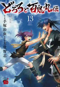 どろろと百鬼丸伝　13の表紙