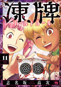 【少年・青年漫画】凍牌 コールドガール　11raw,無料,志名坂高次,秋田書店