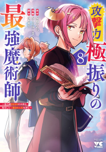 【少年・青年漫画】攻撃力極振りの最強魔術師～筋力値9999の大剣士、転生して二度目の人生を歩む～　8raw,無料,ねこのゆーま,友橋かめつ,青木健生,秋田書店