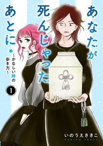 あなたが死んじゃったあとに～かなしい時の歩き方～【分冊版】　1の表紙