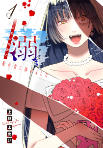 溺 旦那に秘密で配信者に捧げました(話売り)　#1の表紙