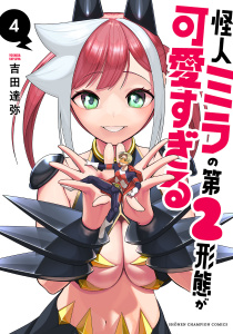【漫画】怪人ミラの第2形態が可愛すぎる　4raw,無料,吉田達弥,秋田書店