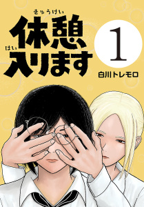 休憩入ります(話売り)　#1の表紙