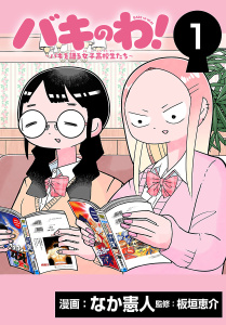 バキのわ！～バキを語る女子高校生たち～(話売り)　#1の表紙