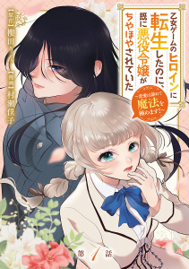 乙女ゲームのヒロインに転生したのに、既に悪役令嬢がちやほやされていた～恋愛は諦めて魔法を極めます！～(話売り)　#1の表紙