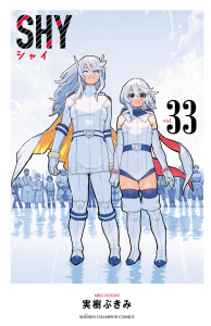 【漫画】SHY　33raw,無料,実樹ぶきみ,秋田書店