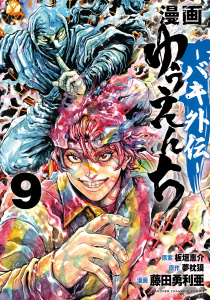 【漫画】漫画　ゆうえんち　－バキ外伝－　9raw,無料,藤田勇利亜,夢枕獏,板垣恵介,秋田書店