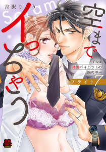 【漫画】空までイっちゃう～CAは絶倫パイロットの腕の中～【電子単行本】　フライト7raw,無料,吉沢りょう,秋田書店