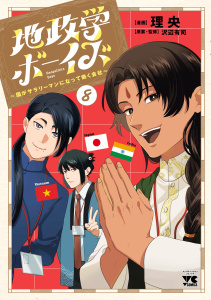 地政学ボーイズ ～国がサラリーマンになって働く会社～　8の表紙