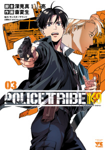 【少年・青年漫画】POLICE TRIBE K-9　3raw,無料,斎夏生,吉上亮,深見真,モンスターラウンジ（協力）,秋田書店