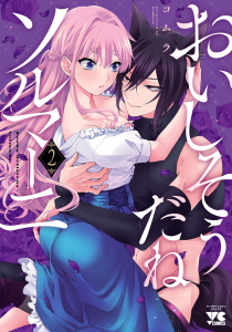 おいしそうだねソルマーニ【電子単行本】　2の表紙