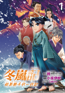 冬嵐記　福島勝千代一代記(話売り)　#1の表紙